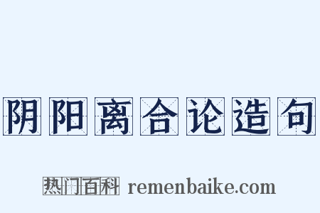 阴阳离合论造句是什么意思的图片